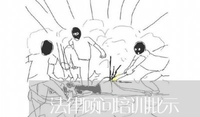 法律顾问培训批示/2023061700481