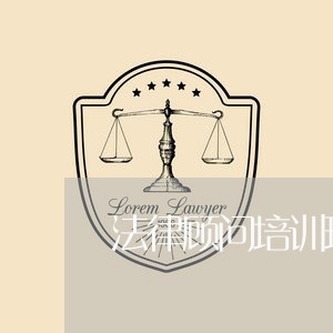 法律顾问培训班政府 法律顾问培训班政府