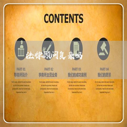 法律顾问复杂吗/2023061852736 法律顾问复杂吗/2023061852736