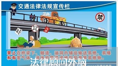 法律顾问外脑/2023061664625