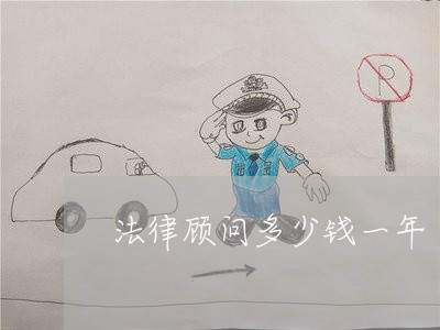 法律顾问多少钱一年/2023061663793