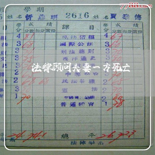 法律顾问夫妻一方死亡 法律顾问夫妻一方死亡