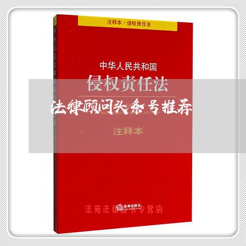 法律顾问头条号推荐