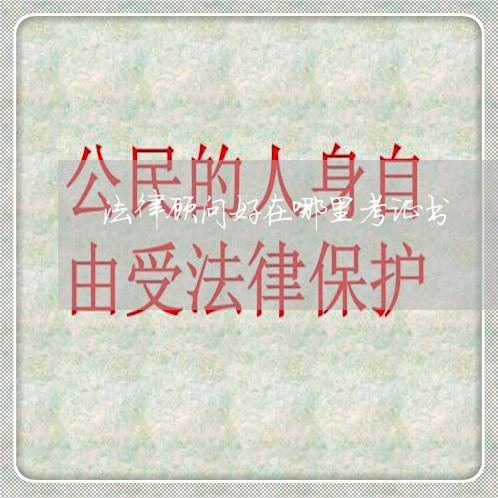 法律顾问好在哪里考证书 法律顾问好在哪里考证书
