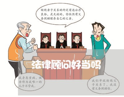 法律顾问好当吗/2023061748574 法律顾问好当吗/2023061748574