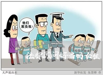 法律顾问好当吗女生/2023061897369
