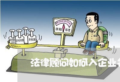 法律顾问如何入企业名录/2023061715057
