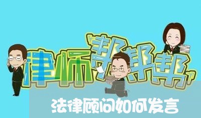 法律顾问如何发言 法律顾问如何发言