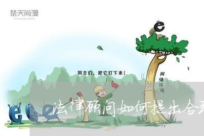 法律顾问如何提出合理化建议 法律顾问如何提出合理化建议