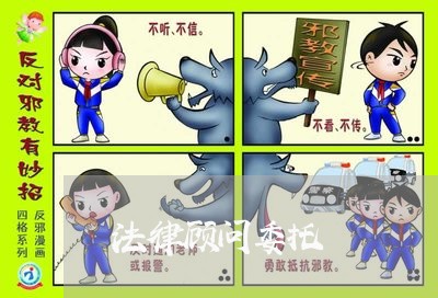 法律顾问委托 法律顾问委托