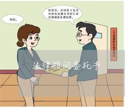 法律顾问委托书 法律顾问委托书