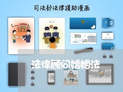 法律顾问婚姻法/2023061731681 法律顾问婚姻法/2023061731681