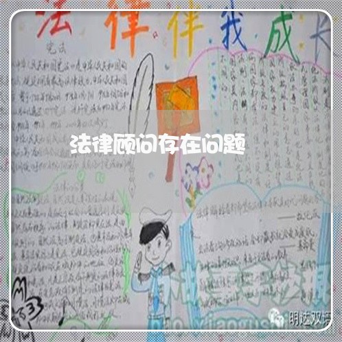法律顾问存在问题/2023061792806 法律顾问存在问题/2023061792806