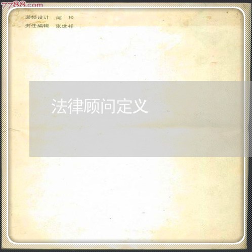 法律顾问定义 法律顾问定义