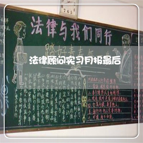 法律顾问实习月报最后 法律顾问实习月报最后