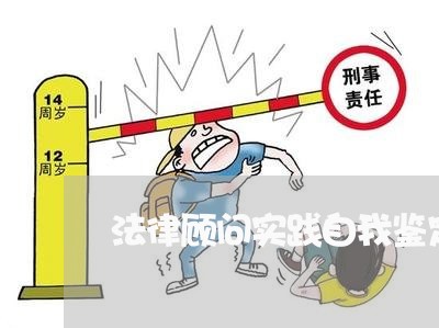 法律顾问实践自我鉴定 法律顾问实践自我鉴定