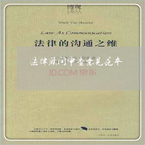 法律顾问审查意见范本 法律顾问审查意见范本