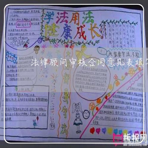 法律顾问审核合同意见表填写