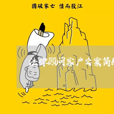法律顾问客户文案简短范文 法律顾问客户文案简短范文