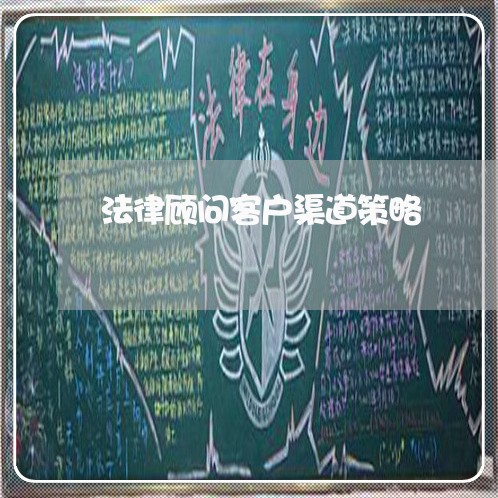 法律顾问客户渠道策略/2023061718492