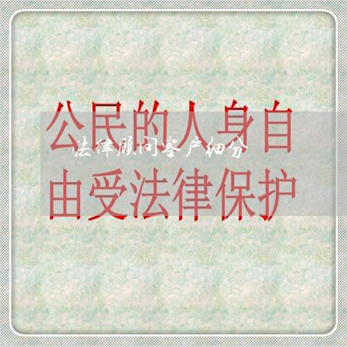 法律顾问客户细分 法律顾问客户细分