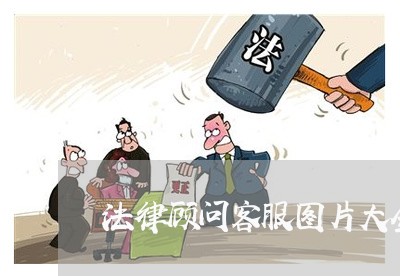 法律顾问客服图片大全/2023061793848 法律顾问客服图片大全/2023061793848