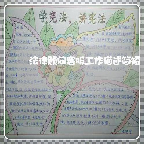 法律顾问客服工作描述简短 法律顾问客服工作描述简短