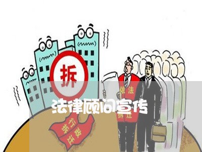法律顾问宣传/2023061671693 法律顾问宣传/2023061671693