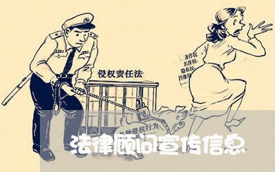 法律顾问宣传信息