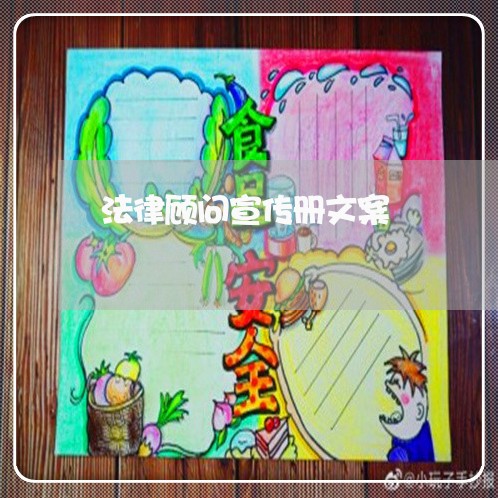 法律顾问宣传册文案/2023061850372