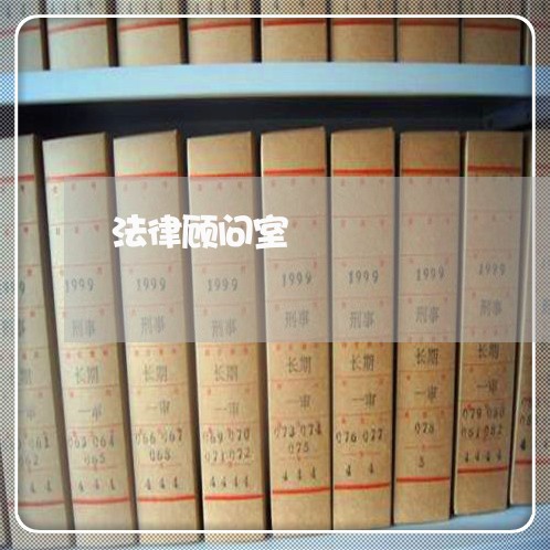 法律顾问室/2023061619480 法律顾问室/2023061619480