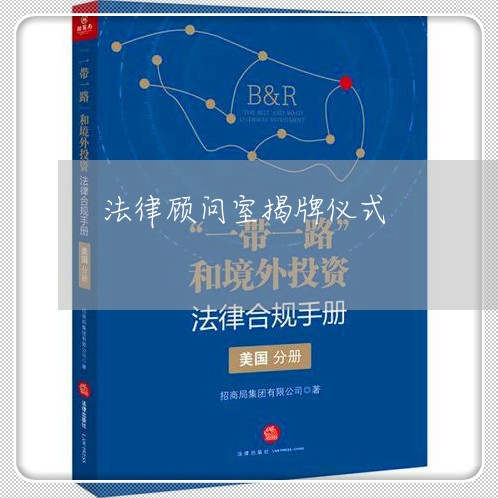 法律顾问室揭牌仪式/2023061719360