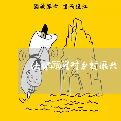 法律顾问对乡村振兴 法律顾问对乡村振兴
