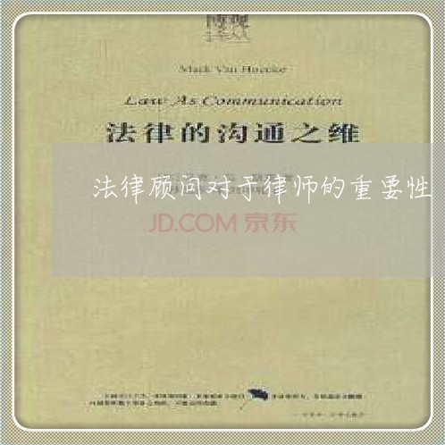 法律顾问对于律师的重要性 法律顾问对于律师的重要性
