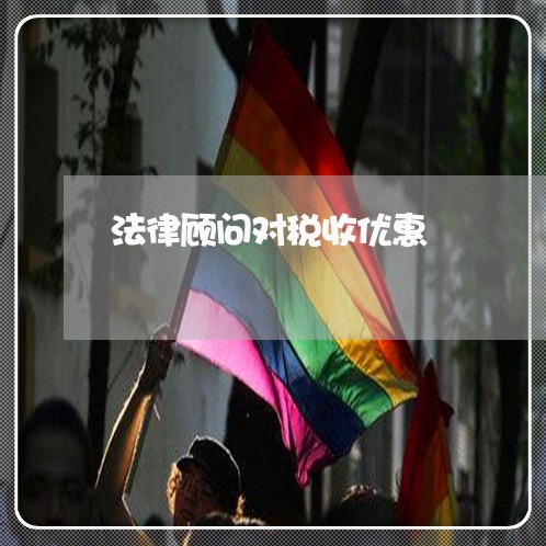 法律顾问对税收优惠 法律顾问对税收优惠