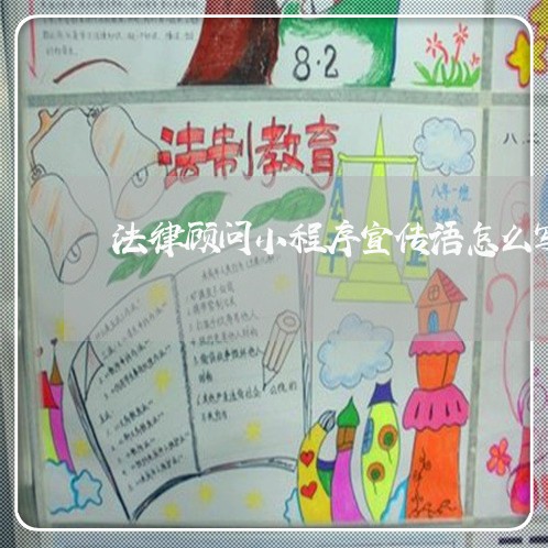 法律顾问小程序宣传语怎么写 法律顾问小程序宣传语怎么写