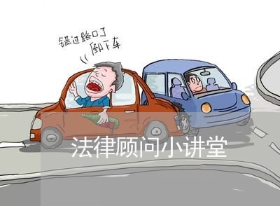 法律顾问小讲堂 法律顾问小讲堂