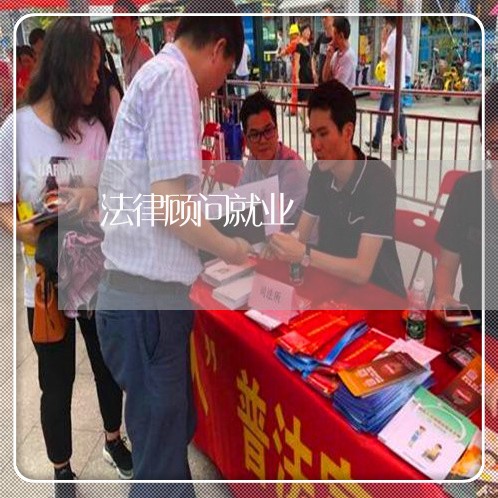 法律顾问就业/2023061684706 法律顾问就业/2023061684706
