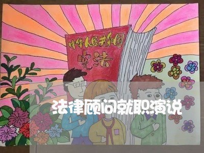 法律顾问就职演说/2023071489491