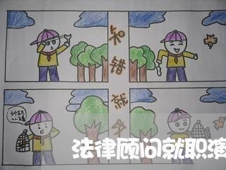 法律顾问就职演说稿件怎么写