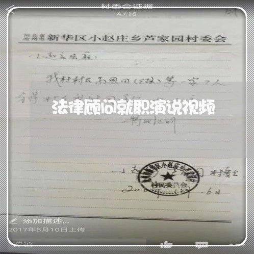 法律顾问就职演说视频/2023061806847