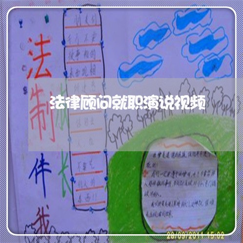 法律顾问就职演说视频/2023061827260