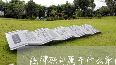 法律顾问属于什么单位性质/2023061816268