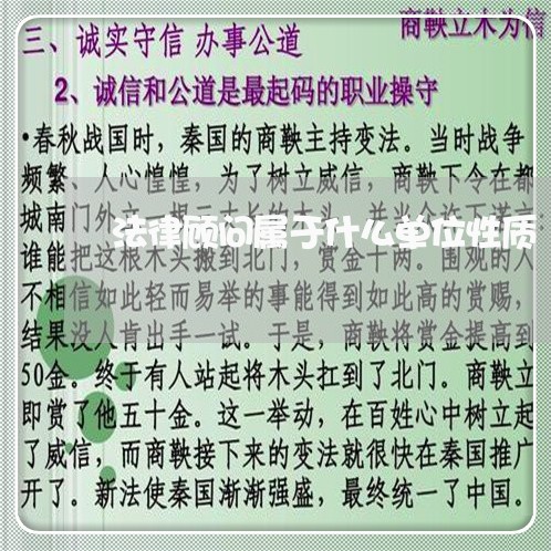 法律顾问属于什么单位性质/2023061848270