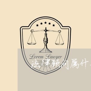法律顾问属什么职称类别/2023061861795 法律顾问属什么职称类别/2023061861795