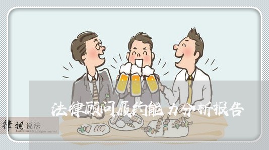法律顾问履约能力分析报告 法律顾问履约能力分析报告