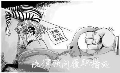 法律顾问履职措施/2023061776037
