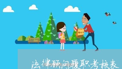 法律顾问履职考核表/2023071586250