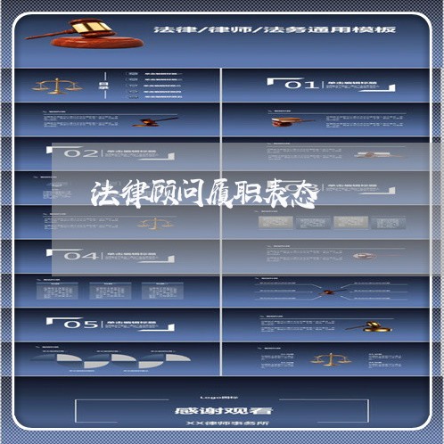 法律顾问履职表态/2023061750693