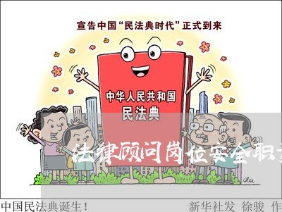 法律顾问岗位安全职责是什么 法律顾问岗位安全职责是什么